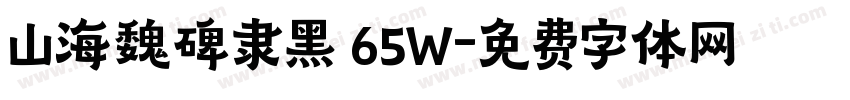 山海魏碑隶黑 65W字体转换